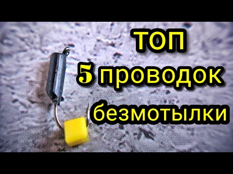 Видео: Топ 5 проводок БЕЗМОТЫЛКИ !!! Как играть БЕЗМОТЫЛКОЙ !!! Лучшие проводки для БЕЗМОТЫЛКИ !!!