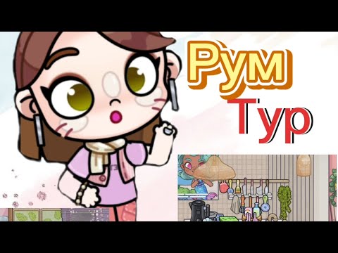 Видео: Рум-Тур по новому дому 1 этаж 🫰😉