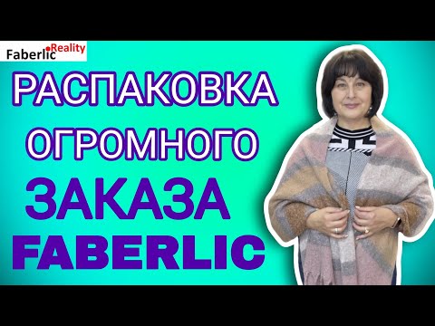 Видео: 🙃 Огроменный заказа Faberlic на 100+ баллов! Новинки и товары по купонам. 