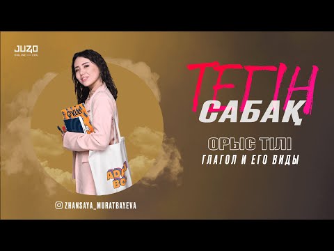 Видео: Орыс тілі. ҰБТ-2023. Глагол и его виды