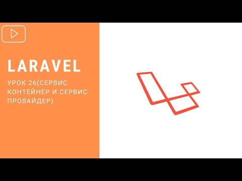 Видео: Сервис контейнер и Сервис провайдер в Laravel | Курс по Laravel 8