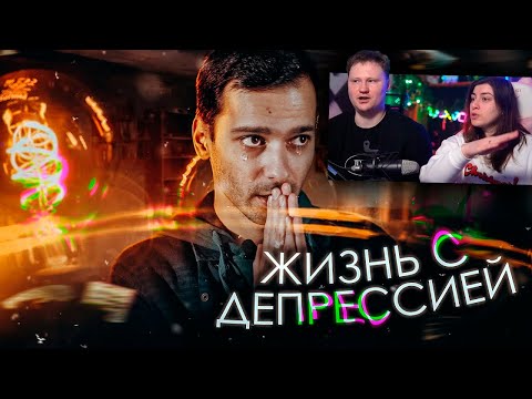Видео: ДЕПРЕССИЯ - [Ошибка Сознания?] | РЕАКЦИЯ на Гео