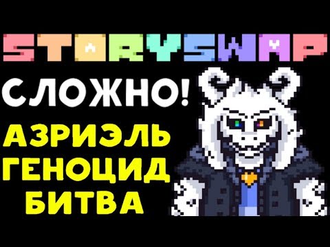 Видео: АЗРИЭЛЬ BAD TIME БИТВА - Storyswap Asriel Dreemurr Genocide Battle | Undertale