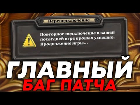 Видео: СРОЧНО ЮЗАЙТЕ ГЛАВНЫЙ БАГ ПАТЧА!!! / Guddumpog Guddummit Hearthstone