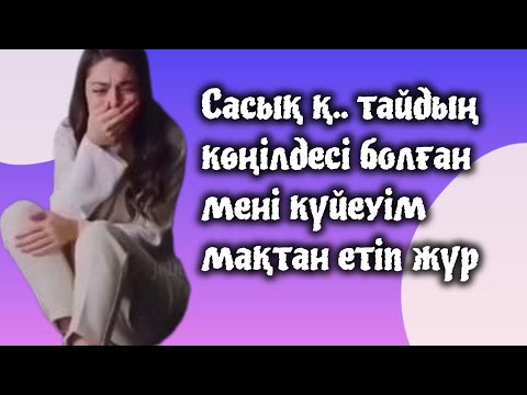 Видео: Күйеуімнің отасы үшін сасық қ.. тайдың қуыршағы болдым