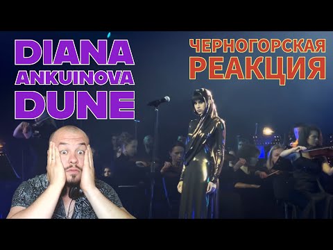 Видео: Realna Prič' Reakcije | Diana Ankudinova - Dune (LIVE) Черногорская реакция