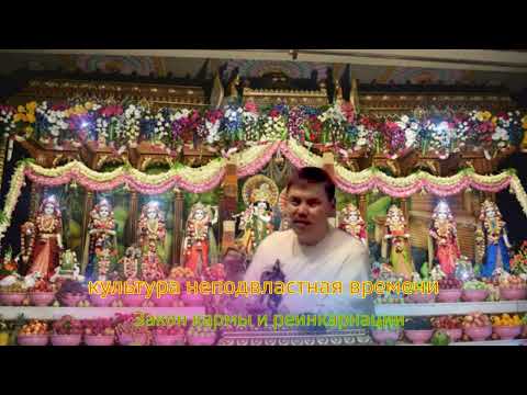 Видео: часть 2  Закон кармы и реинкарнации Лакшми Нараяна Дас ! Тугутов культура неподвластная времени