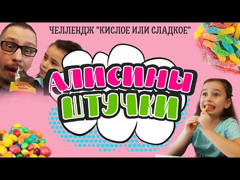 Видео: Челлендж "Кислое или Сладкое"