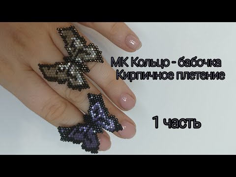 Видео: МК Кольцо- бабочка.Кирпичное плетение 1часть .#бисер #мастеркласспобисероплетению