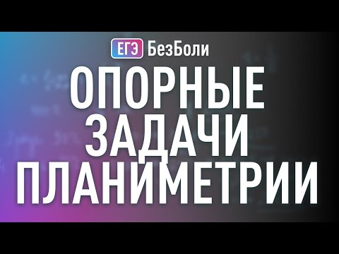 Видео: Как начать решать задачи по планиметрии?