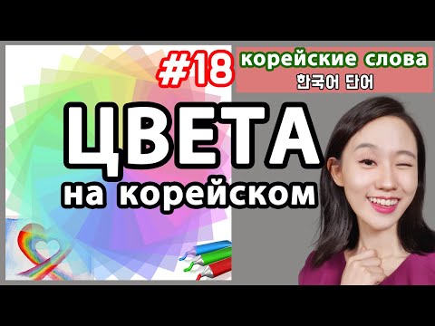 Видео: Цвета на корейском языке. Корейские слова по темам.