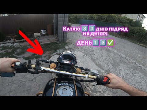 Видео: Катаю 3️⃣0️⃣ днів підряд день1️⃣3️⃣✅