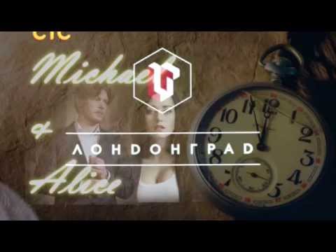 Видео: ♥ღ....Миша & Алиса (+Oleg) / Время