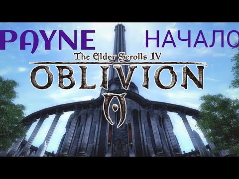 Видео: The Elder Scrolls Oblivion: Начало - серия #1