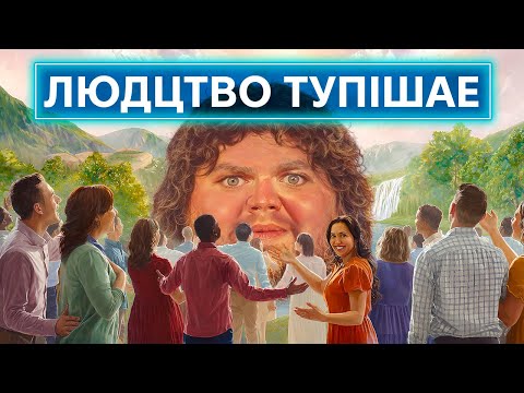 Видео: ТВІЙ МОЗОК ДЕГРАДУЄ: як смартфони та штучний інтелект призвели до масового падіння IQ