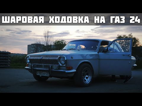 Видео: Шаровая ходовка на ГАЗ 24 || Улучшаем управляемость баржи || PLOWRIDERS