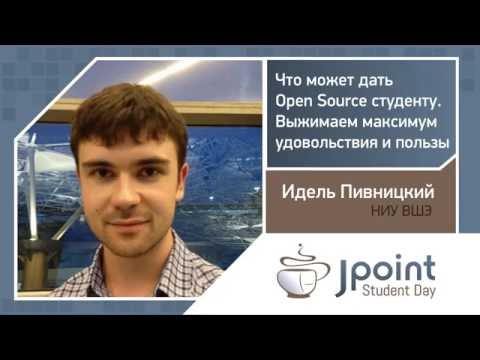 Видео: Идель Пивницкий — Что может дать Open Source студенту. Выжимаем максимум удовольствия и пользы