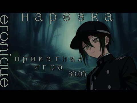 Видео: Нарезка по приватной игре 30.06 | Eronique | Danganronpa Online