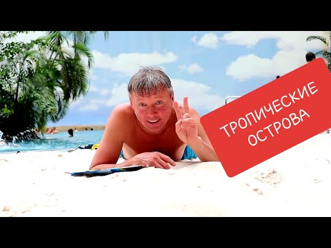 Видео: Tropical Islands Самый большой крытый аквапарк в мире