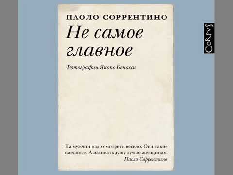 Видео: Паоло Соррентино "Не самое главное"