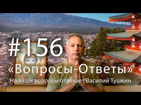 Видео: "Вопросы-Ответы", Выпуск #156 - Василий Тушкин отвечает на ваши вопросы