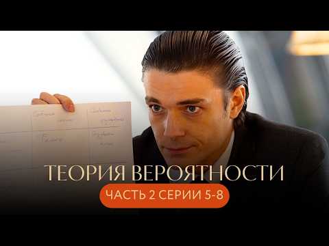 Видео: ОДНА ОШИБКА И ЕГО ЖИЗНЬ НА ГРАНИ! МАТВЕЕВ, ТКАЧЕНКО, МАДЯНОВ! Теория вероятности СЕРИИ 5-8 ИГРОК