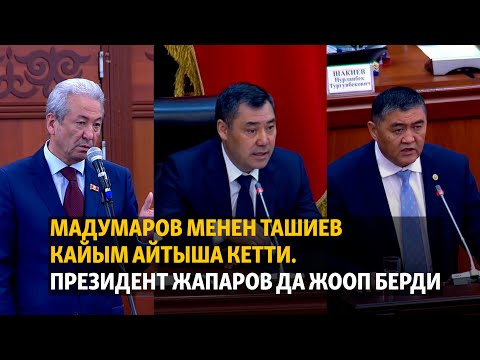 Видео: Мадумаров менен Ташиев кайым айтыша кетти. Президент Жапаров да жооп берди