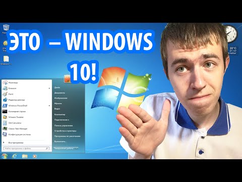 Видео: Как превратить Windows 10 в Windows 7?