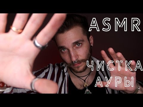 Видео: АСМР чистка ауры | ролевая игра, рейки | ASMR cleansing your aura, reiki