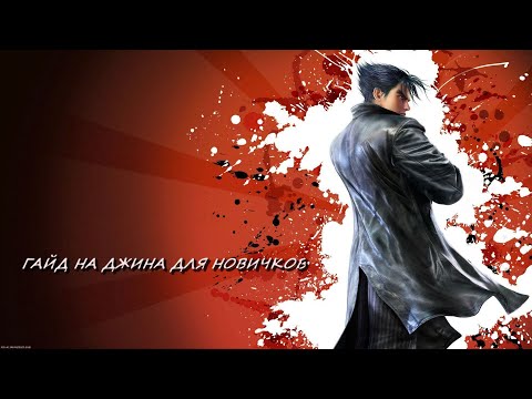 Видео: ТЕККЕН 7 - ГАЙД НА ДЖИНА КАЗАМУ