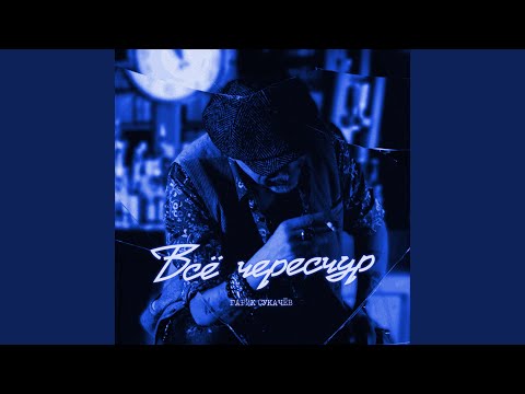 Видео: Всё чересчур