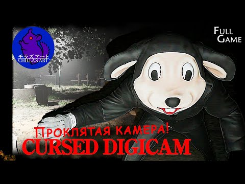 Видео: НОВЫЙ ХОРРОР ОТ CHILLA'S ART ▪ CURSED DIGICAM | 呪われたデジカメ| Chilla's Art ПОЛНОЕ ПРОХОЖДЕНИЕ