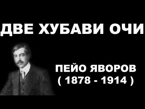 Видео: Пейо Яворов - Две хубави очи