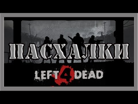 Видео: Пасхалки в игре Left 4 Dead [Easter Eggs]