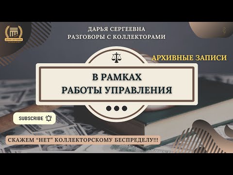 Видео: ЗАЙМ ЭКСПРЕСС У ВАС ⦿ Коллекторы Звонят / Как общаться с коллекторами / Помощь Должникам / Долги