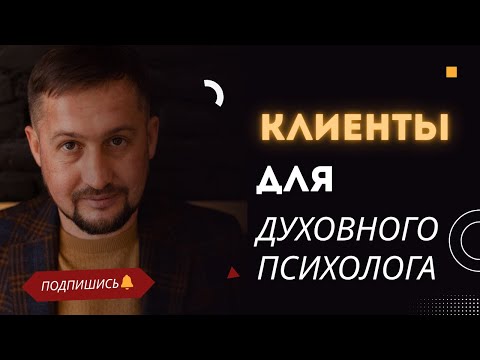 Видео: Как духовному психологу выстроить поток клиентов без выгорания и сторис: живой разбор стратегии