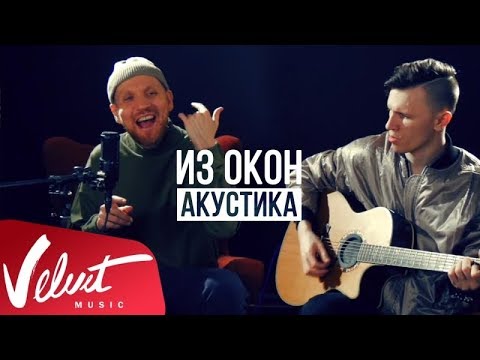 Видео: Звонкий - Из Окон (Acoustic Video)