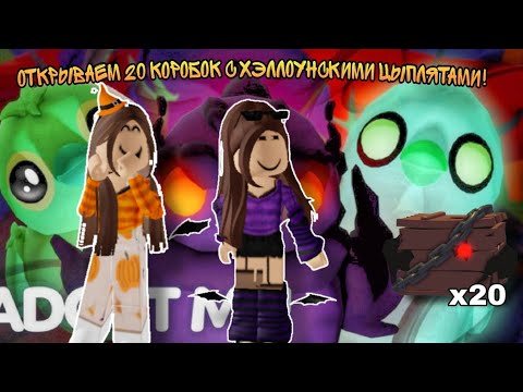 Видео: Открываем 20 коробок с Хэллоунскими цыплятами! [Adopt Me! – Roblox]