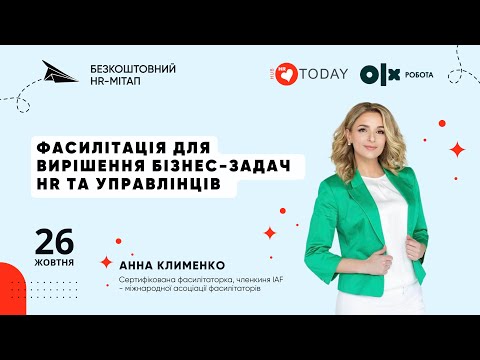 Видео: Фасилітація для вирішення бізнес-задач HR та управлінців