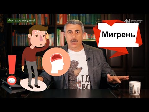 Видео: Мигрень. Журнал доктора Комаровского. (English subs)