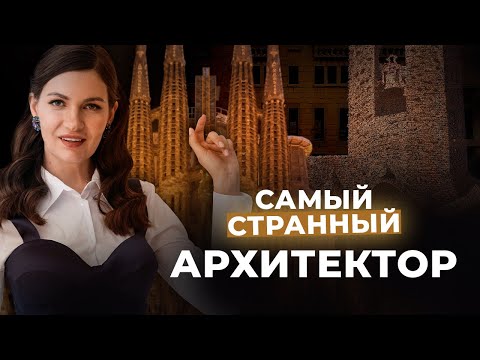 Видео: АНТОНИО ГАУДИ: в чем смысл его проектов. Саграда Фамилия, парк Гуэль, Каса Мила