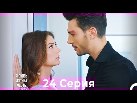 Видео: Любовь Логика Месть 24 Серия (Русский Дубляж)