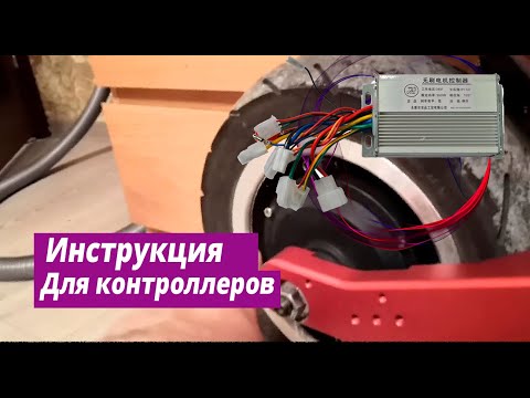 Видео: Инструкция для контроллеров электросамоката 60V37A Ultron 128 / Электротранспорт