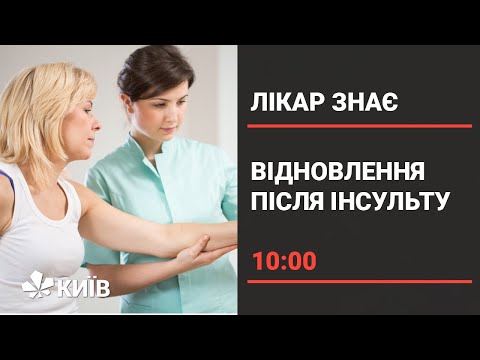 Видео: Реабілітація після інсульту: як поставити людину на ноги