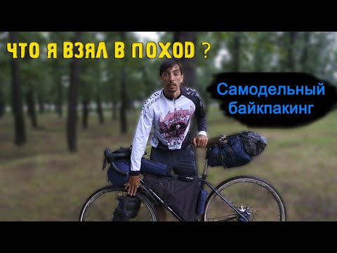 Видео: Что я взял в велопоход по Хакасии/ самодельный БАЙКПАКИНГ, первый опыт/ bikepacking