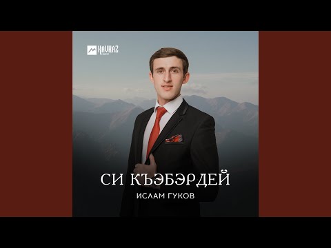 Видео: Си Къэбэрдей