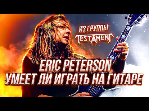 Видео: Умеет ли играть на гитаре Eric Peterson из группы Testament?