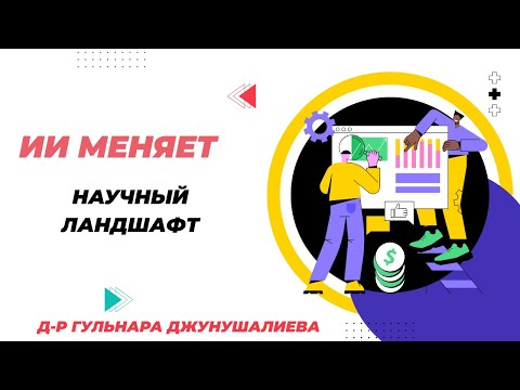 Видео: ИИ и ее влияние на издателей, нужно публиковаться