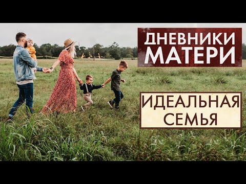 Видео: Идеальная семья | Дневники матери (2021)