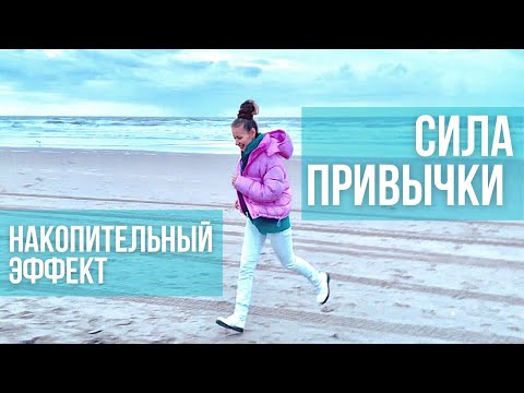 Видео: Малыми шагами к большому успеху. Накопительный эффект. Как заставить себя выйти на пробежку?